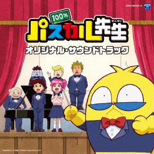 TVアニメ『100%パスカル先生』 オリジナル・サウンドトラック