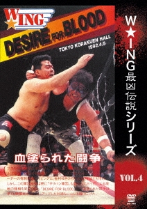 The LEGEND of DEATH MATCH/W★ING最凶伝説vol.4 DESIRE FOR BLOOD 血塗られた闘争 1992.4.5 後楽園ホール