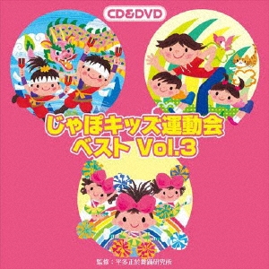 じゃぽキッズ運動会ベストVol.3 ［CD+DVD］