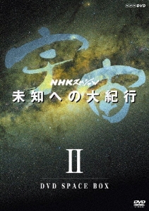 NHKスペシャル 宇宙 未知への大紀行 II DVD SPACE BOX