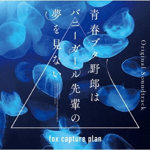 fox capture plan/Ľե֥ϺϥХˡڤ̴򸫤ʤ Original Soundtrack[SVWC-70369]
