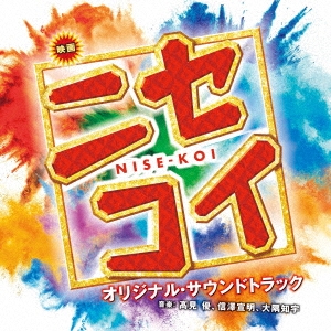映画 ニセコイ NISE-KOI オリジナル・サウンドトラック