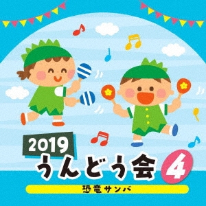 2019 うんどう会 4 恐竜サンバ