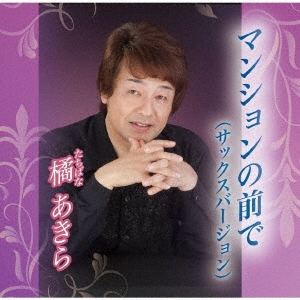 マンションの前で(サックスバージョン)