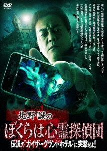 北野誠のぼくらは心霊探偵団 伝説の"ガイザーグランドホテル"に突撃せよ!