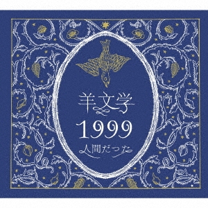 羊文学/1999/人間だった ［CD+絵本］＜初回生産限定盤＞