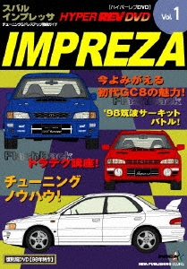 ハイパーレブビデオ Vol.1:スバルインプレッサ