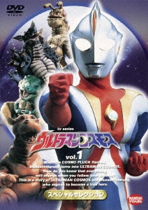 杉浦太陽/ウルトラマンコスモス スペシャルセレクション 1[BCBS-1544]