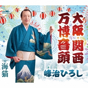 大阪・関西万博音頭