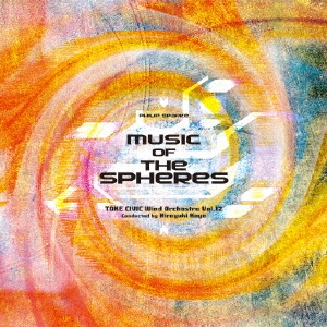 土気シビックウインドオーケストラ Vol.12::P.スパーク:宇宙の音楽