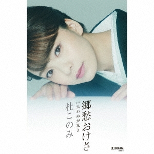 郷愁おけさ C/W 云わぬが花よ