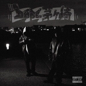 DOPE CHIGASAKI＜生産限定盤＞