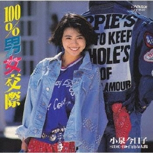 小泉今日子 100 男女交際