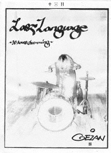 GEZAN/Last Language 30 hours drumming[JSGM-38]