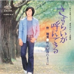 さすらいが呼んでる