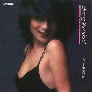 なりゆきまかせ