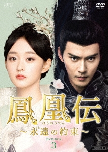鳳凰伝 ～永遠(とわ)の約束～ DVD-BOX3