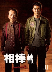 水谷豊/相棒 season 2 DVD-BOX II