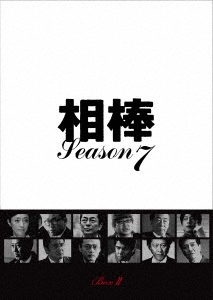 水谷豊/相棒 season 7 DVD-BOX II