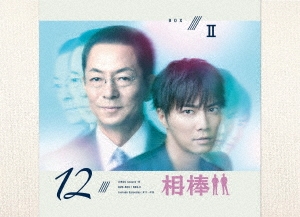 水谷豊/相棒 season 12 DVD-BOX II