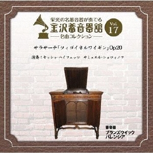 金沢蓄音器館 Vol.17 【サラサーテ 「ツィゴイネルワイゼン」 Op.20】