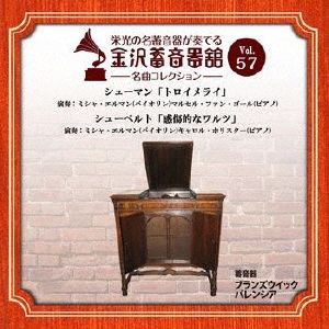 金沢蓄音器館 Vol.57 【シューマン「トロイメライ」/シューベルト「感傷的なワルツ」】