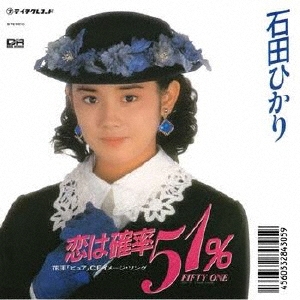 恋は確率51%