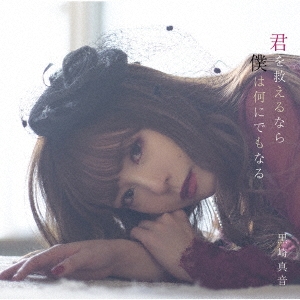 君を救えるなら僕は何にでもなる＜通常盤＞