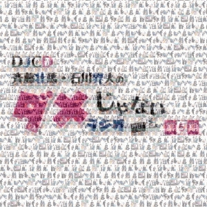DJCD「斉藤壮馬・石川界人のダメじゃないラジオ」第5期 ［CD+CD-ROM］