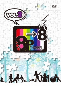 「8P channel 8」Vol.2