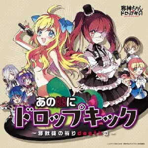 Amazon | あの娘にドロップキック ~邪教徒の祈りdeathの