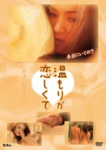 温もりが恋しくて