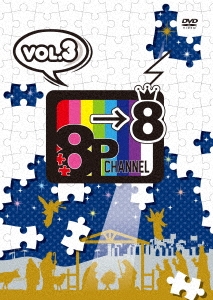 「8P channel 8」Vol.3