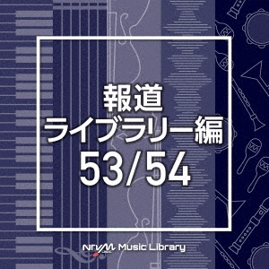 NTVM Music Library 報道ライブラリー編 53/54