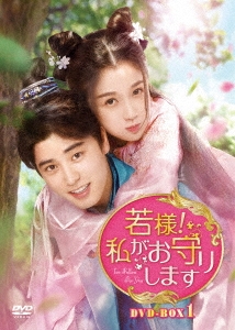 若様!私がお守りします DVD-BOX1