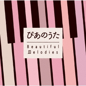 ぴあのうた Beautiful Melodies