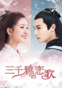 三千鴉(サンゼンガラス)の恋歌 DVD-BOX2