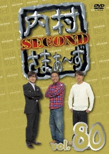 内村光良/内村さまぁ～ず SECOND vol.80