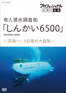 プロフェッショナル 仕事の流儀 有人潜水調査船「しんかい6500」 ～深海へ!9日間の大冒険～