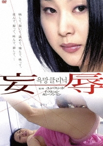 妄辱＜復刻スペシャルプライス版＞