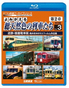 よみがえる総天然色の列車たち 第2章 ブルーレイ版 3 近鉄・路面電車篇