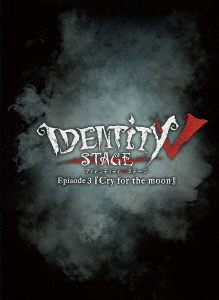 Identity V STAGE Episode3『Cry for the moon』 特別豪華版