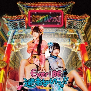 #えびまよっっ!!