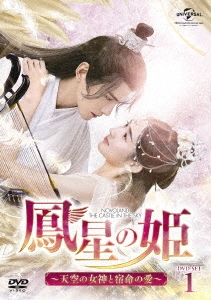 鳳星の姫～天空の女神と宿命の愛～ DVD-SET 全3巻セット