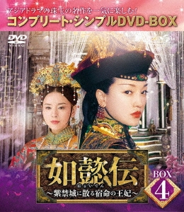 如懿伝~紫禁城に散る宿命の王妃~　DVD‐BOX1～7　未開封