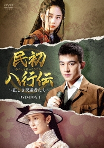 民初八行伝 ～正しき反逆者たち～ DVD-BOX1