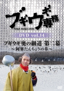 ブギウギ専務DVD vol.14 ブギウギ 奥の細道 第二幕～阿寒たんちょうの章～