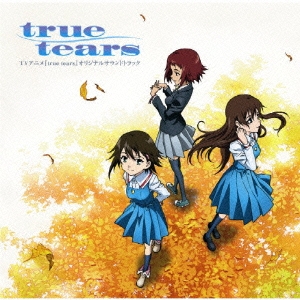 TVアニメ『true tears』オリジナルサウンドトラック