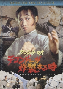 アンジェラ・マオ テコンドーが炸裂する時