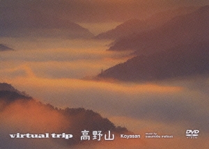 松尾泰伸/virtual trip 高野山 HD SPECIAL EDITION [HD-DVD+DVDツイン